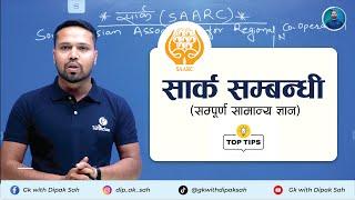 लोकसेवाको लागि SAARC बारे सम्पूर्ण जानकारी | शाखा अधिकृत | ना.सु. | खरिदार | GK || DIPAK SAH #saarc