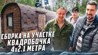 СБОРКА НА УЧАСТКЕ. БАНЯ-БОЧКА КВАДРО 4х2.1 С БОКОВЫМ ВХОДОМ ОТ ВСЕБОЧКИ. СВОИМИ РУКАМИ ЗА 10 ЧАСОВ.