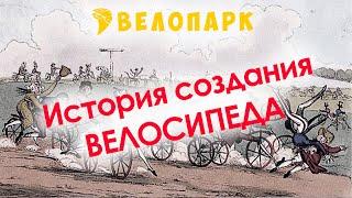 История создания велосипеда Фильм