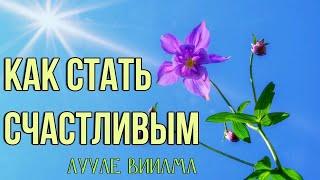 СТАТЬ счастливым//ЛУУЛЕ ВИИЛМА