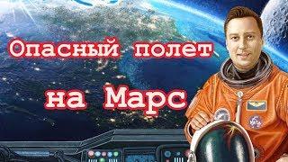 ОПАСНОСТЬ ПОЛЕТА НА МАРС