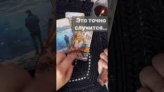 ️Что Тебя Удивит с минуты на минуту...  Расклад таро #shorts  #онлайнгадание