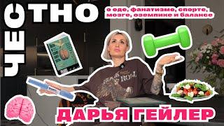 Честно о еде, фанатизме, спорте, мозге, оземпике и балансе. Дарья Гейлер