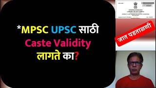 MPSC UPSC साठी Caste Validity लागते का? | Is Caste Validity Required for MPSC / UPSC