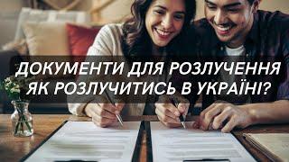 Розлучення в Україні. Документи для розірвання шлюбу  | 0683665511 адвокатка Ірина Приліпко