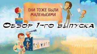 Они тоже были маленькими | Hachette | 1 выпуск