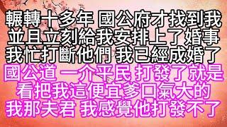 輾轉十多年，國公府才找到我，並且立刻給我安排上了婚事，我忙打斷他們，我已經成婚了，國公道，一介平民，打發了就是，看把我這便宜爹口氣大的，我那夫君，我感覺他打發不了【幸福人生】#為人處世#生活經驗#情感