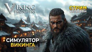 Стрим Viking Frontiers ОБЗОР - Симулятор Викинга. Основание своего поселения (Первый Взгляд)