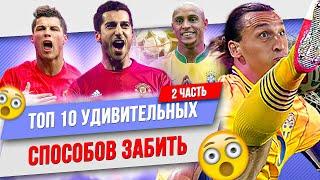 ТОП 10 Удивительных способов забить | Часть 2