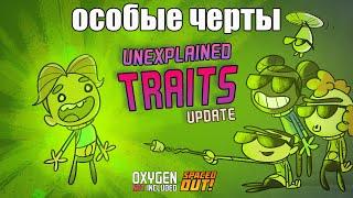 Обновление Unexplained Traits. Oxygen Not Included: Spaced Out!