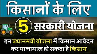 TOP-5 important Government Schemes in Agriculture | प्रधानमंत्री सरकारी योजना | Pradhanmantri Yojana
