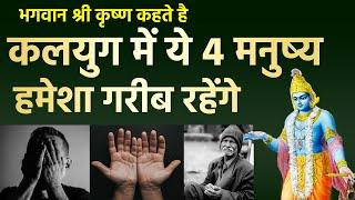 श्री कृष्ण कहते है कलयुग में ये 4 मनुष्य हमेशा गरीब ही रहेंगे | दरिद्रता के 4 कारण
