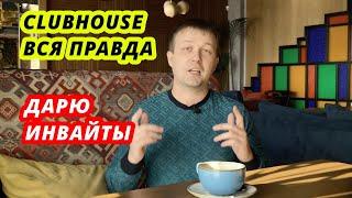 ClubHouse - что это? Кому и зачем? Как получить инвайт?