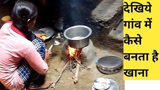 गांव में चूल्हे पर खाना कैसे बनता है  | Gaon me chulhe par khana kaise banate hain / Village Life