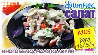 ФИТНЕС салат БЕЛКОВАЯ БОМБА. Ешь и худей! СЫТНО И ВКУСНО – это ПРОСТО НАХОДКА для Стройной Фигуры!