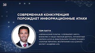 Современная конкуренция порождает информационные атаки. Том Патти