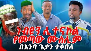 ነብዩን ሊተናኮል የመጣው ሙስሊም በእንባ ጌታን ተቀበለ PROPHET MENTESNOT BEDILU