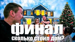 Сколько Стоит Дом построить? Финал Проекта