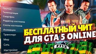 ПЕРВЫЙ БЕСПЛАТНЫЙ ЧИТ в 2025 ГОДУ на GTA 5 ONLINE 1.70 | ПРОКАЧКА ДЕНЕГ и УРОВНЯ, DLC