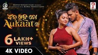 Dhana Raha To Aukaat Re - Music Video | Odia Sad Song | Jaya Biswas | Rajesh, Ankit, Biswaswarup