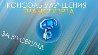 Где Найти Чертёж Консоль Улучшения Транспорта в Subnautica