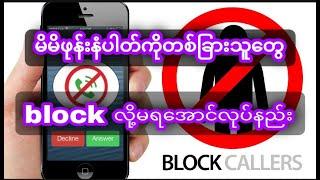 မိမိဖုန်းနံပါတ်ကိုတစ်ခြားသူတွေ block လို့မရအောင်လုပ်နည်