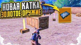 НОВАЯ КАТКА - ЗОЛОТОЕ ОРУЖИЕ С БРОНЕЙ НА 5 КАРТЕ МЕТРО РОЯЛЬ, METRO ROYALE, PUBG MOBILE ПРЕМИУМ ЯЩИК