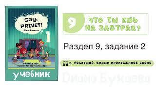 Раздел 9, задание 2. Скажи Привет! Аудио