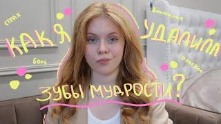 МОЯ ИСТОРИЯ: как я удалила зубы мудрости?!