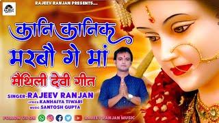 कानि कानिक मरबौ गे मां | Kani Kani Ke Marbo Ge Maa | Maithili geet2023 | Rajeev Ranjan Bhagwati Geet