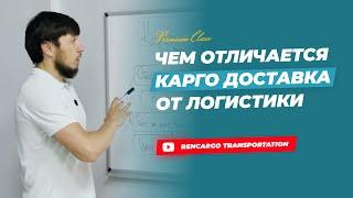 ЧЕМ ОТЛИЧАЕТСЯ КАРГО ОТ ЛОГИСТИКИ? | ДОСТАВКА ТУРЦИЯ РОССИЯ | КАРГО ИЗ ТУРЦИИ | ГРУЗОВАЯ ЛОГИСТИКА