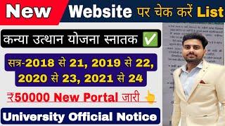 kanya utthan yojna bihar online 2024, नए पोर्टल पर चेक करें कॉलेज List , mukhyamantri kanya utthan