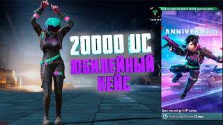 ОТКРЫВАЕМ НА 20000 UC ЮБИЛЕЙНЫЙ КЕЙС ! ANNIVERSARY CASE PUBG MOBILE ! OPENCASE !