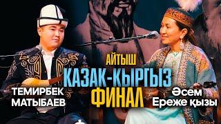 АЙТЫШ ФИНАЛ - кыргыз, казак // Темирбек Матыбаев & Әсем Ереже кызы