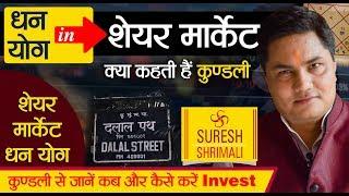 Suresh Shrimali | Share Market me High Gain k yog in कुंडली, जाने Stock Mkt. me invest करें या नहीं?