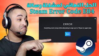حل مشكلة خطأ Steam Error Code E84 في برنامج ستيم في أقل من دقيقة 