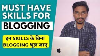 इन Skills के बिना Blogging भूल जाए ! Must Have Skills for Blogging