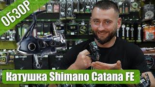 Катушка Shimano Catana FE