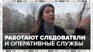 На Домодедовской улице работают следователи и оперативные службы — Москва 24