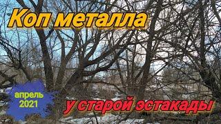 НЕ ОЖИДАЛИ НАЙТИ ТАКИЕ НАХОДКИ НА СТАРОЙ ЭСТАКАДЕ!!! / КОП МЕТАЛЛА 2021