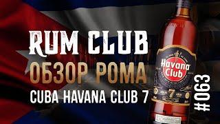 Havana Club 7 обзор рома и история из Гаваны -- RumClub series #063