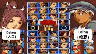 KOF 99 Dakou (大口) VS Laiba (赖霸) 킹 오브 파이터 99