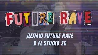 Делаю Future Rave в FL Studio 20