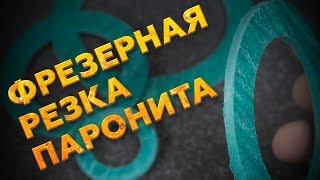 ФРЕЗЕРОВКА ПАРОНИТА | ФРЕЗЕРНАЯ РЕЗКА ПАРОНИТА