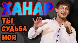 Ханар спел | ты судьба моя | ханар баланчук | ханаро