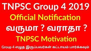 Tnpsc Group 4 அதிகாரபூர்வ அறிவிப்பு வருமா வராதா உண்மை என்ன ? | Group 4 எழுத இருப்பவர்கள் கவனத்திற்கு