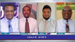 Ethiopia - ESAT Eletawi Wed 17 Feb 2021