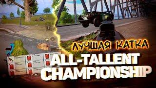 ЛУЧШАЯ КАТКА В ALL-TALLENT CHAMPIONSHIP | TORTEE PUBG MOBILE