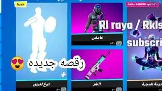 فورت نايت الايتم شوب الجديد (رقصه جديده )