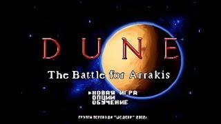 Полное прохождение (((SEGA))) Dune: The Battle for Arrakis